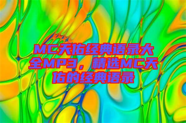 MC天佑經(jīng)典語錄大全MP3，精選MC天佑的經(jīng)典語錄