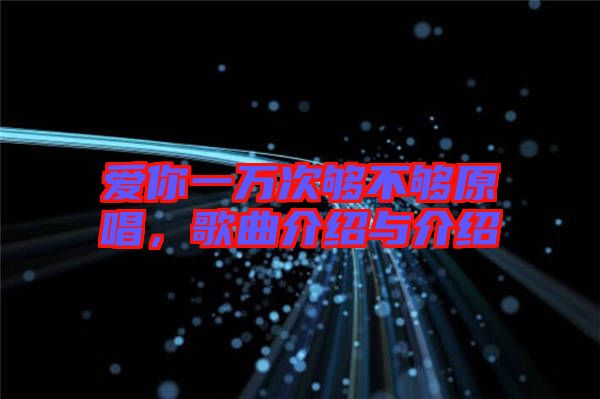 愛你一萬次夠不夠原唱，歌曲介紹與介紹