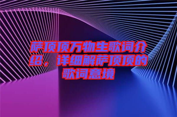 薩頂頂萬物生歌詞介紹，詳細解薩頂頂?shù)母柙~意境