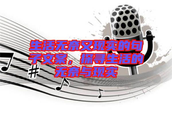 生活無奈又現(xiàn)實的句子文案，探尋生活的無奈與現(xiàn)實
