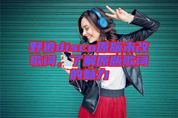 野狼disco原版未改歌詞，了解原版歌詞的魅力