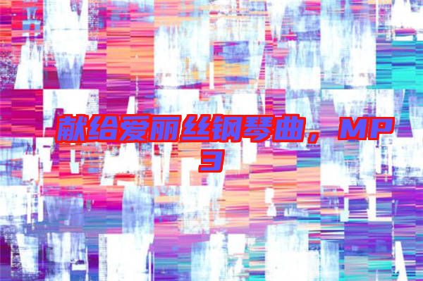 獻(xiàn)給愛麗絲鋼琴曲，MP3
