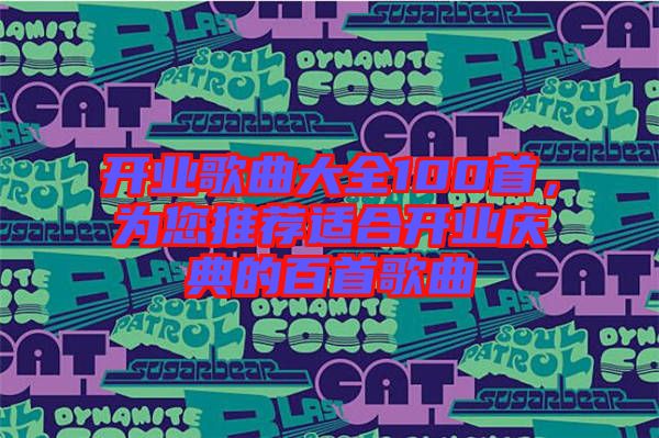 開業(yè)歌曲大全100首，為您推薦適合開業(yè)慶典的百首歌曲