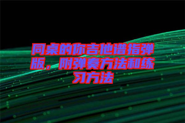 同桌的你吉他譜指彈版，附彈奏方法和練習(xí)方法