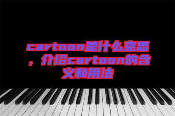 cartoon是什么意思，介紹cartoon的含義和用法