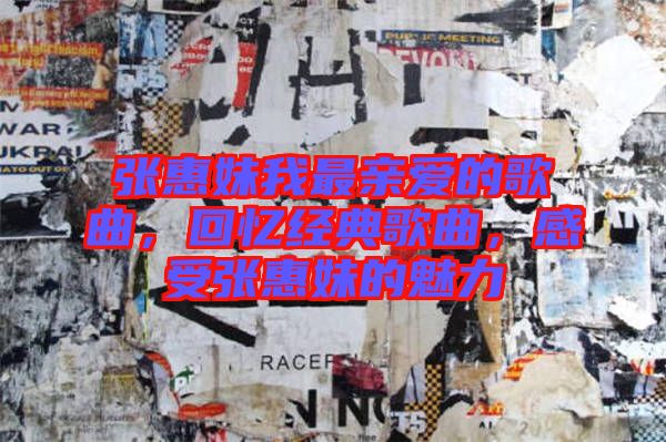 張惠妹我最親愛的歌曲，回憶經(jīng)典歌曲，感受張惠妹的魅力