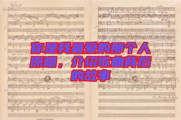 你是我最愛(ài)的那個(gè)人原唱，介紹歌曲背后的故事