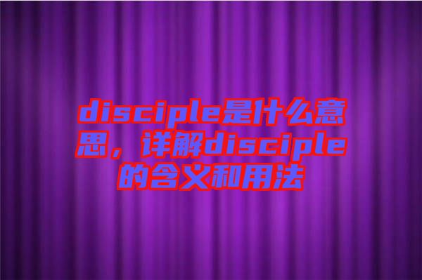 disciple是什么意思，詳解disciple的含義和用法