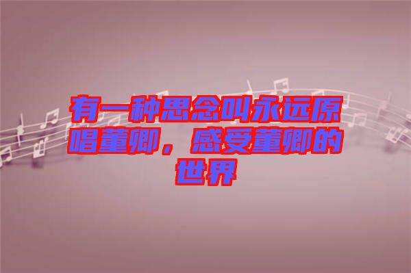 有一種思念叫永遠(yuǎn)原唱董卿，感受董卿的世界
