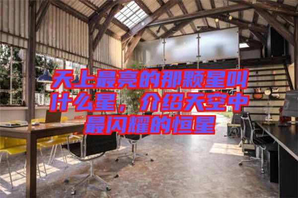 天上最亮的那顆星叫什么星，介紹天空中最閃耀的恒星