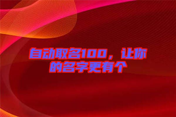 自動取名100，讓你的名字更有個