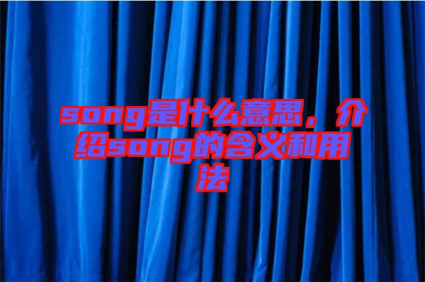 song是什么意思，介紹song的含義和用法
