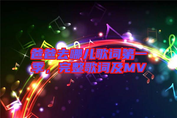 爸爸去哪兒歌詞第一季，完整歌詞及MV