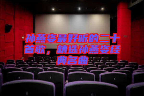 孫燕姿最好聽的二十首歌，精選孫燕姿經(jīng)典名曲