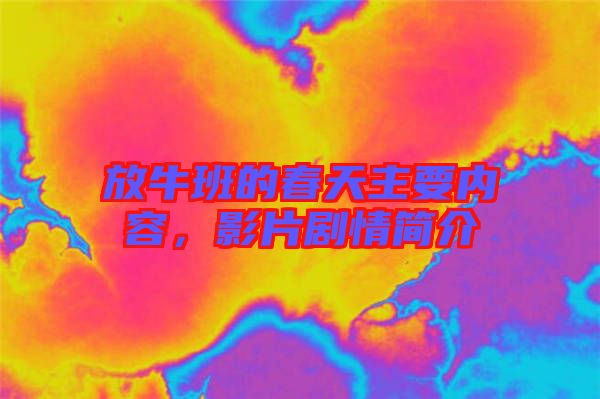 放牛班的春天主要內容，影片劇情簡介