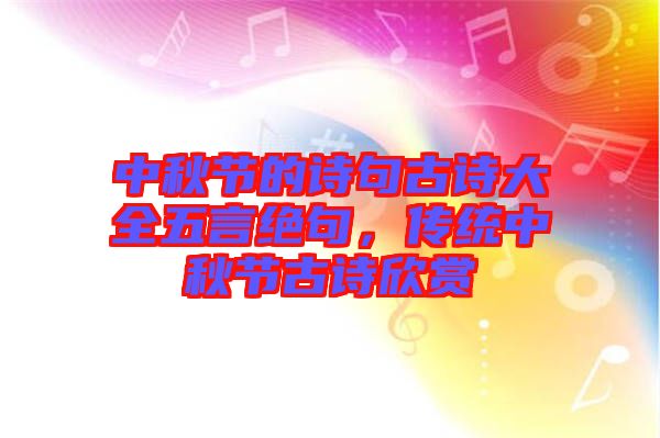 中秋節(jié)的詩句古詩大全五言絕句，傳統(tǒng)中秋節(jié)古詩欣賞