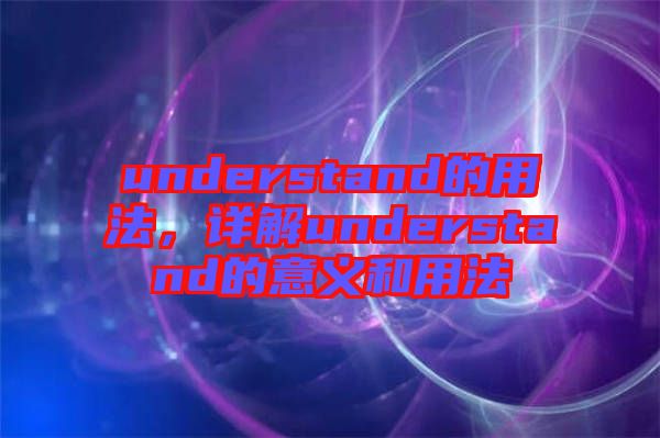 understand的用法，詳解understand的意義和用法