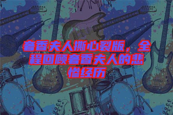 奢香夫人撕心裂版，全程回顧奢香夫人的悲慘經(jīng)歷