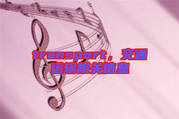 transport，交通運輸相關(guān)信息