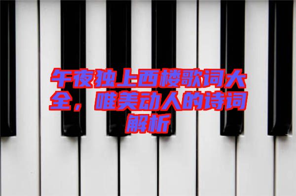 午夜獨上西樓歌詞大全，唯美動人的詩詞解析