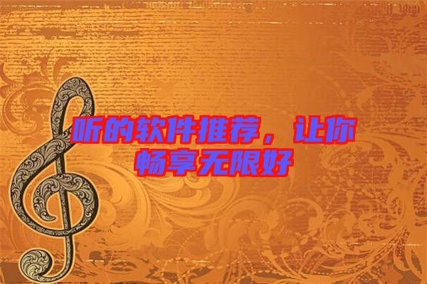 聽的軟件推薦，讓你暢享無(wú)限好