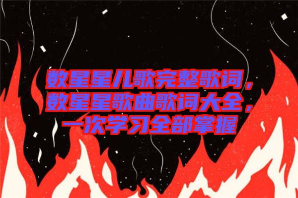 數(shù)星星兒歌完整歌詞，數(shù)星星歌曲歌詞大全，一次學(xué)習(xí)全部掌握