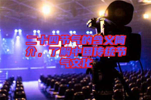 二十四節(jié)氣的含義簡(jiǎn)介，了解中國(guó)傳統(tǒng)節(jié)氣文化
