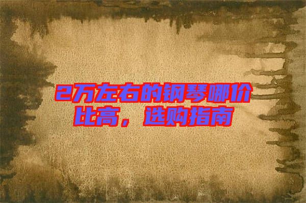 2萬左右的鋼琴哪價比高，選購指南