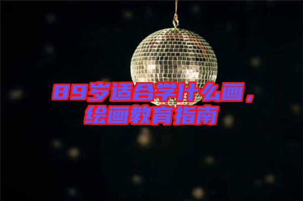 89歲適合學(xué)什么畫，繪畫教育指南