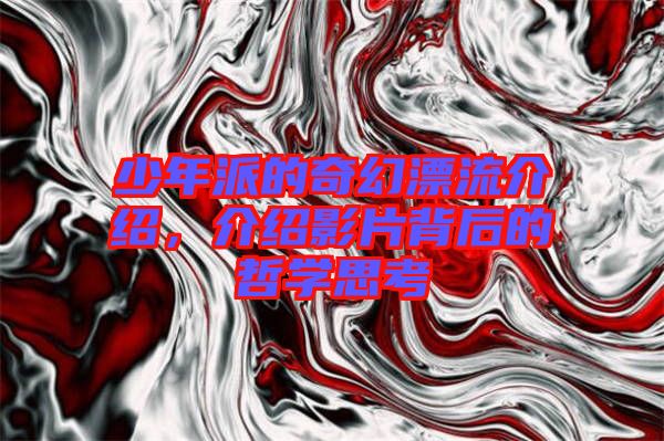 少年派的奇幻漂流介紹，介紹影片背后的哲學思考