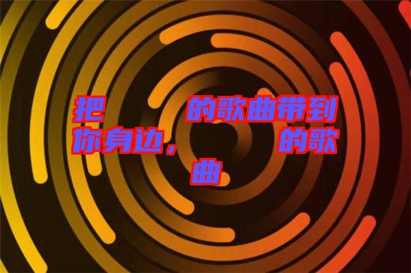 把あいうえお的歌曲帶到你身邊，あいうえお的歌曲
