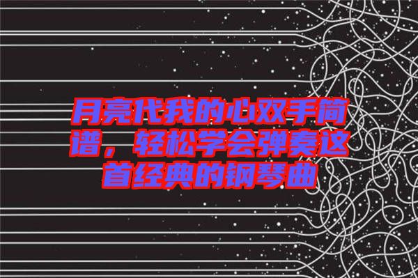 月亮代我的心雙手簡譜，輕松學會彈奏這首經(jīng)典的鋼琴曲