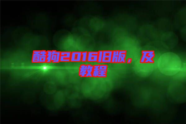 酷狗2016舊版，及教程