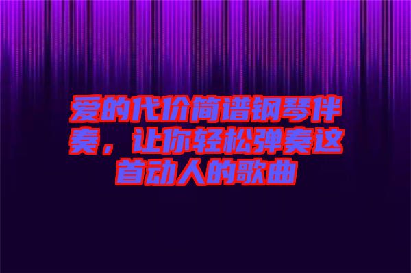 愛的代價(jià)簡(jiǎn)譜鋼琴伴奏，讓你輕松彈奏這首動(dòng)人的歌曲