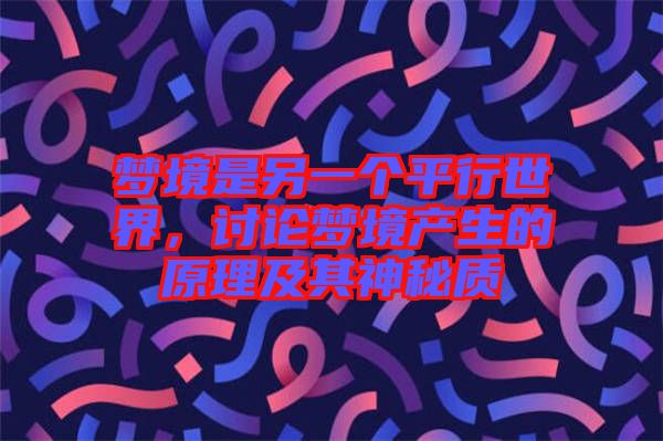 夢境是另一個平行世界，討論夢境產(chǎn)生的原理及其神秘質(zhì)