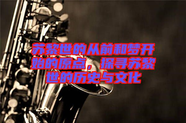 蘇黎世的從前和夢(mèng)開(kāi)始的原點(diǎn)，探尋蘇黎世的歷史與文化