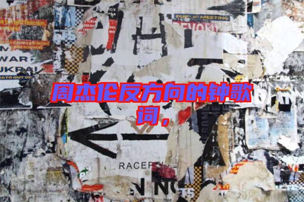 周杰倫反方向的鐘歌詞，
