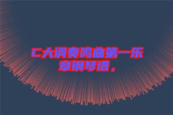 C大調(diào)奏鳴曲第一樂章鋼琴譜，