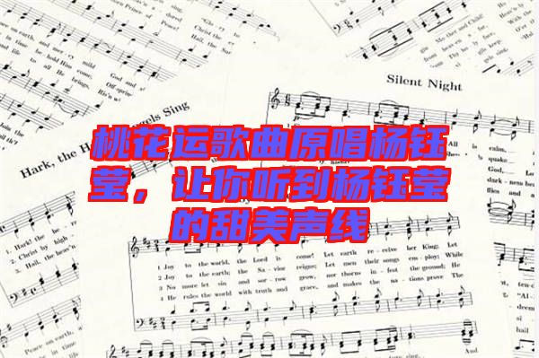 桃花運(yùn)歌曲原唱楊鈺瑩，讓你聽到楊鈺瑩的甜美聲線