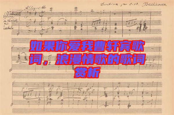 如果你愛我曹軒賓歌詞，浪漫情歌的歌詞賞析