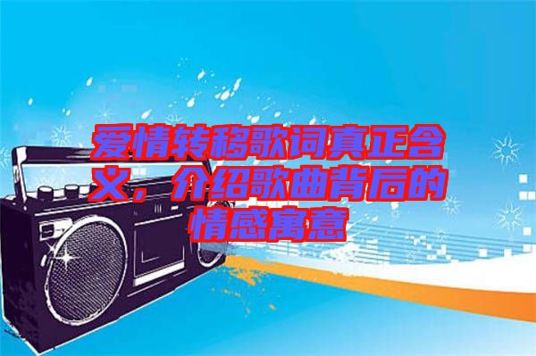愛情轉(zhuǎn)移歌詞真正含義，介紹歌曲背后的情感寓意
