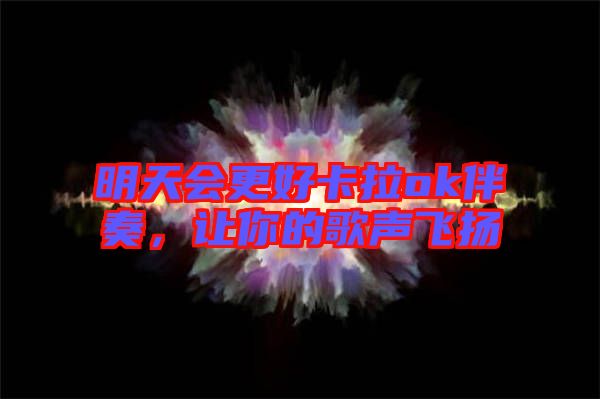 明天會更好卡拉ok伴奏，讓你的歌聲飛揚