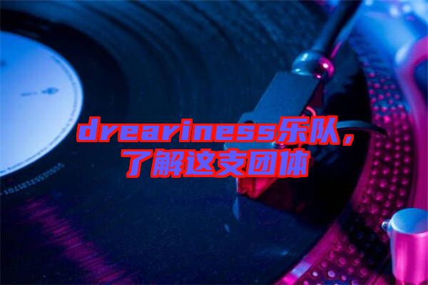 dreariness樂隊，了解這支團體