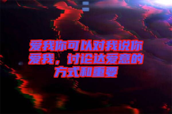 愛我你可以對我說你愛我，討論達(dá)愛意的方式和重要