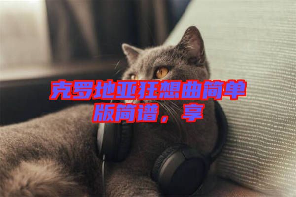 克羅地亞狂想曲簡(jiǎn)單版簡(jiǎn)譜，享