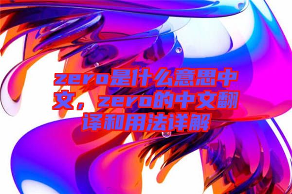 zero是什么意思中文，zero的中文翻譯和用法詳解