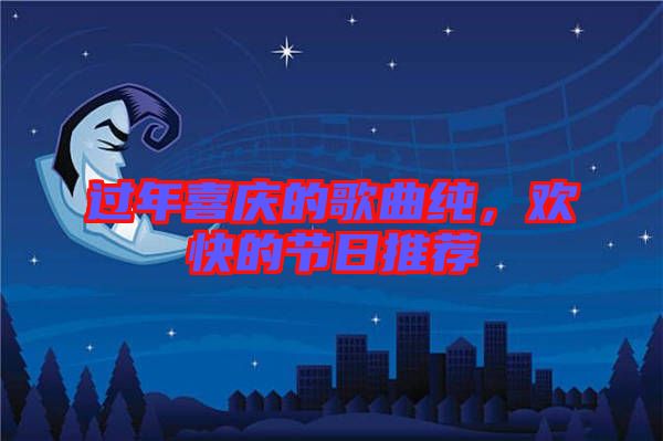 過(guò)年喜慶的歌曲純，歡快的節(jié)日推薦