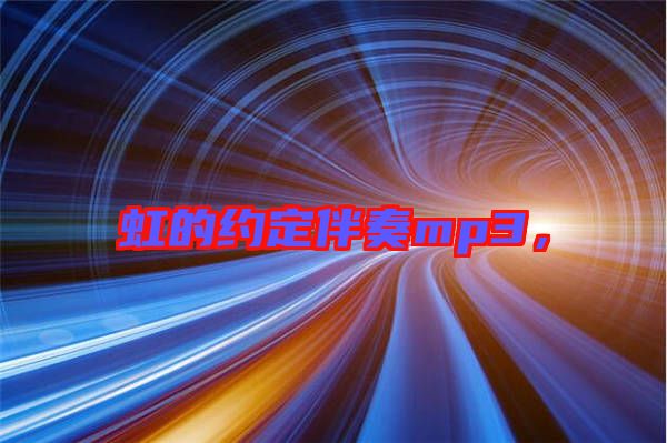 虹的約定伴奏mp3，