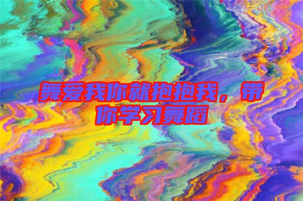 舞愛我你就抱抱我，帶你學(xué)習(xí)舞蹈