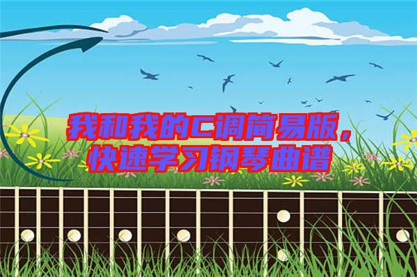 我和我的C調簡易版，快速學習鋼琴曲譜